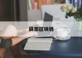 比特币赵长鹏_薛灏区块链