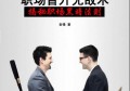 如何才能够在职场发展得更好？