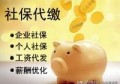个人挂公司交社保怎么交？
